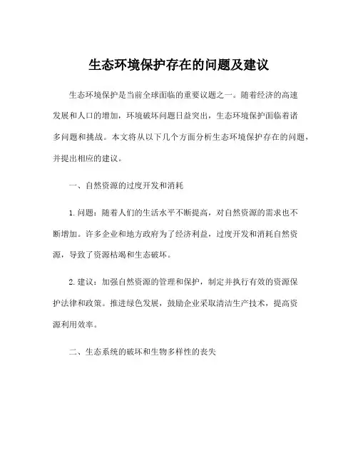 生态环境保护存在的问题及建议