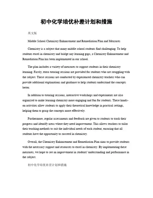 初中化学培优补差计划和措施