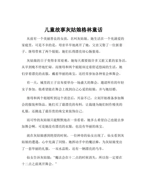 儿童故事灰姑娘格林童话