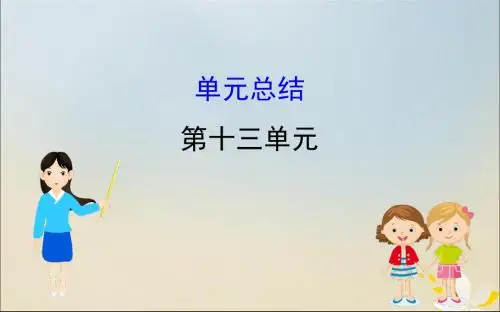 2020版高考历史一轮复习第十三单元西方人文精神的起源及其发展单元总结课件新人教版