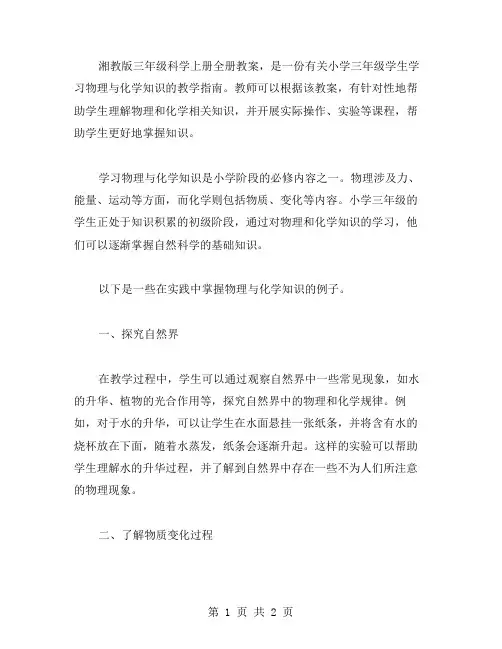 湘教版三年级科学上册全册教案从实践中掌握物理与化学知识