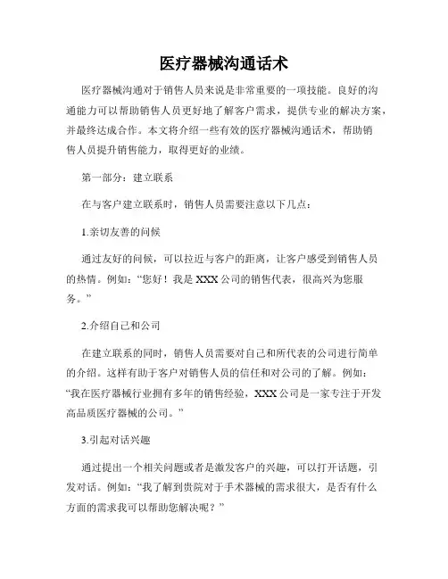 医疗器械沟通话术