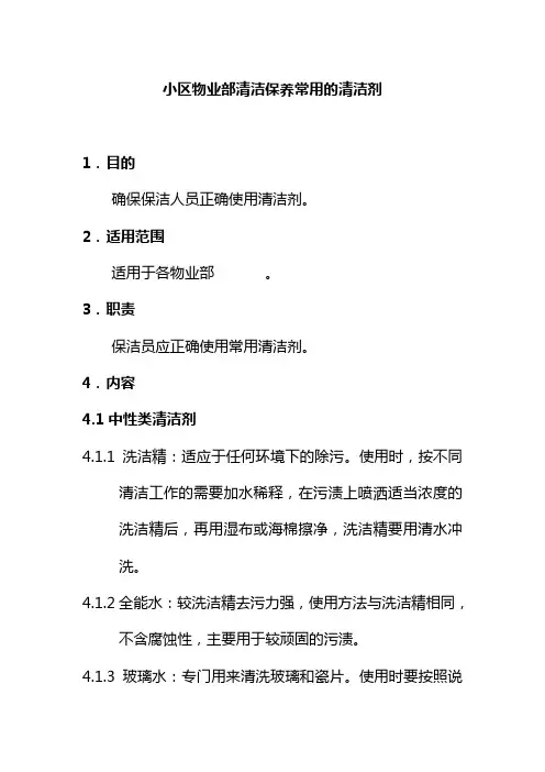 小区物业部清洁保养常用的清洁剂