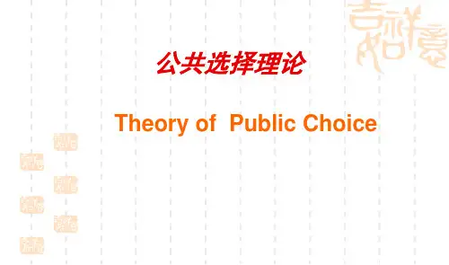 第二章 公共选择理论