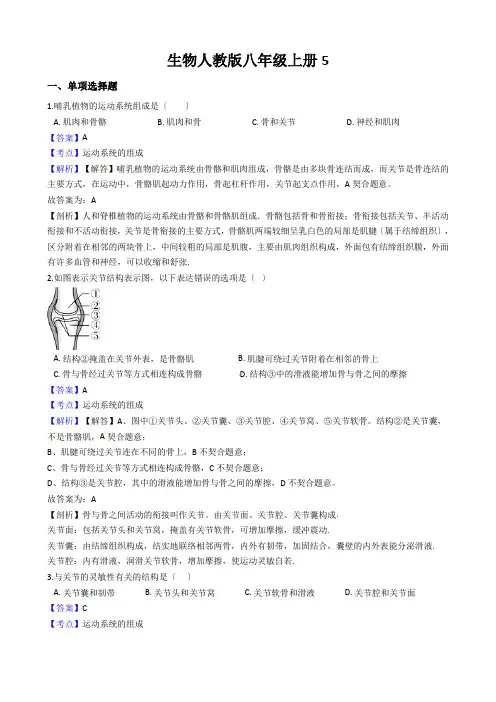 生物人教版八年级上册5.2.1动物的运动同步练习(解析版)