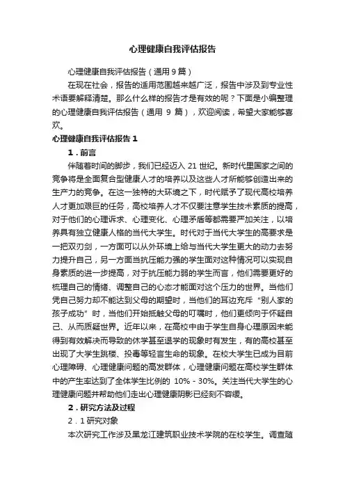 心理健康自我评估报告（通用9篇）