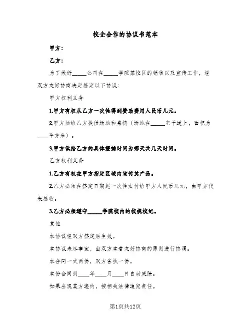 校企合作的协议书范本(3篇)