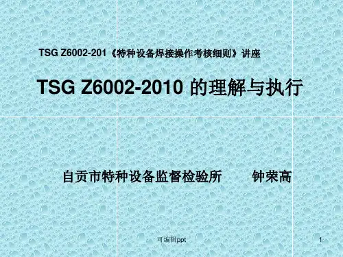 特种设备焊接操作考核细则