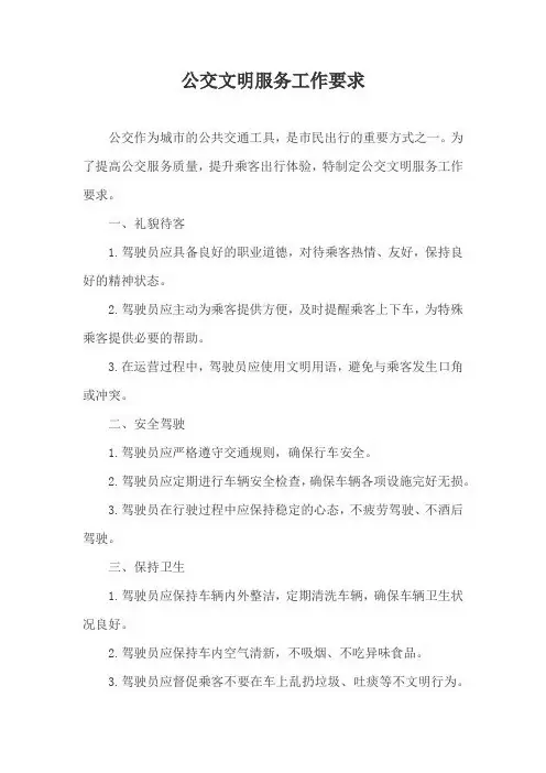 公交文明服务工作要求