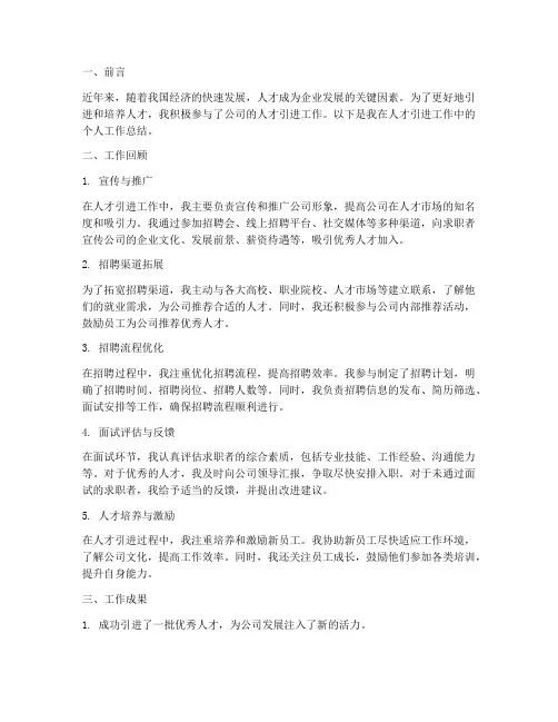 人才引进个人工作总结