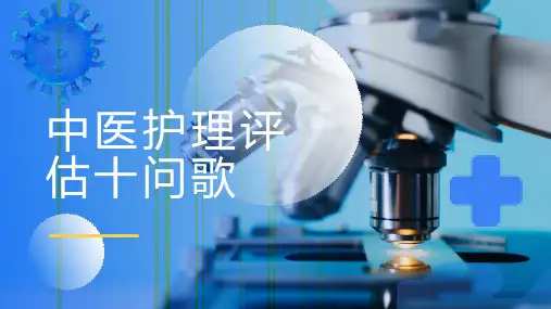 中医护理评估十问歌
