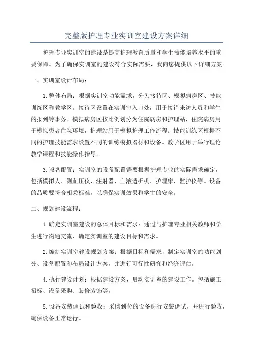 完整版护理专业实训室建设方案详细