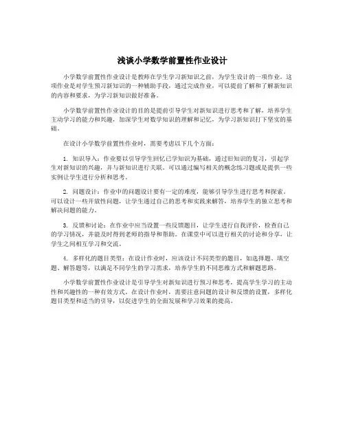 浅谈小学数学前置性作业设计 2