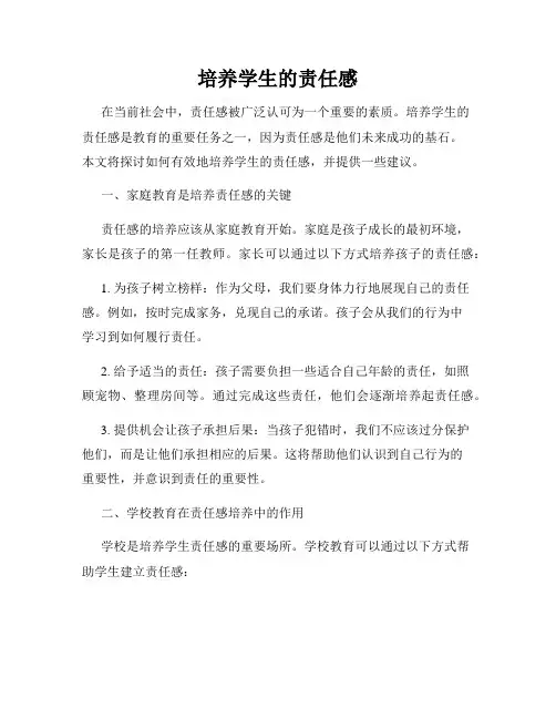 培养学生的责任感