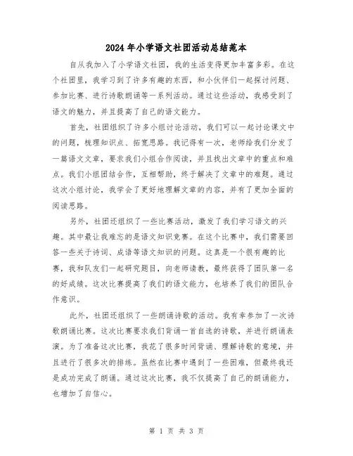 2024年小学语文社团活动总结范本(二篇)