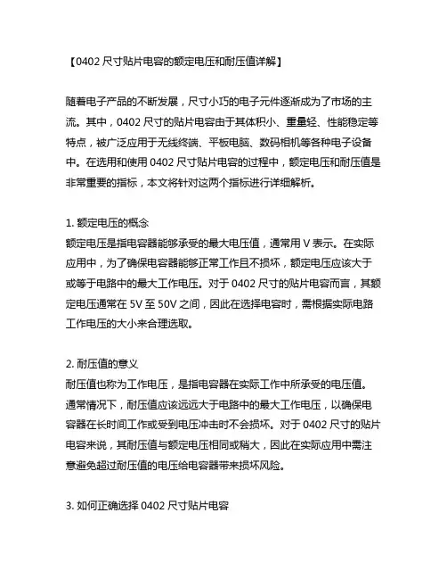 0402尺寸贴片电容的额定电压和耐压值详解