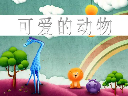 可爱的动物PPT课件