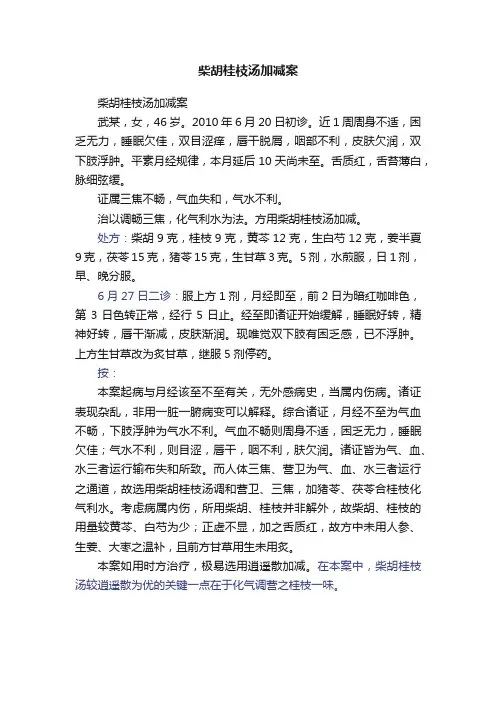 柴胡桂枝汤加减案