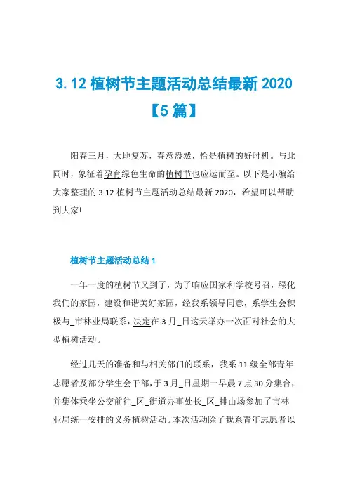 3.12植树节主题活动总结最新2020【5篇】