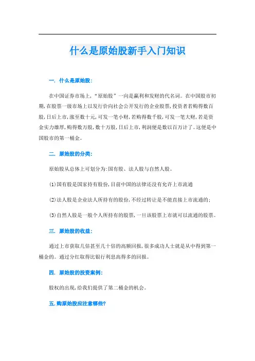 什么是原始股新手入门知识
