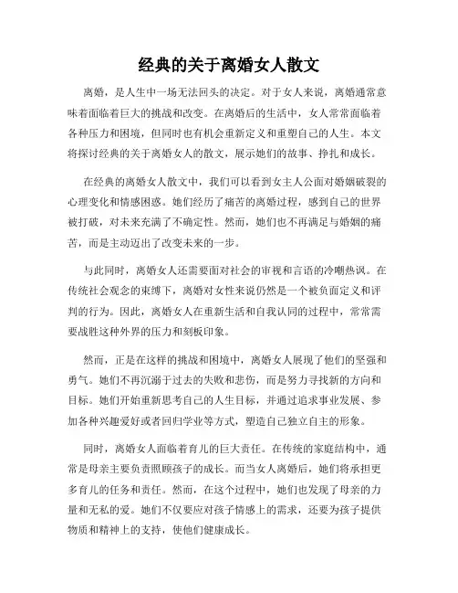 经典的关于离婚女人散文
