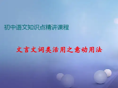 七年级语文上册阅读考点精讲文言文文言文词类活用之意动用法课件