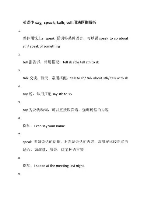 英语中say, speak, talk, tell用法区别解析