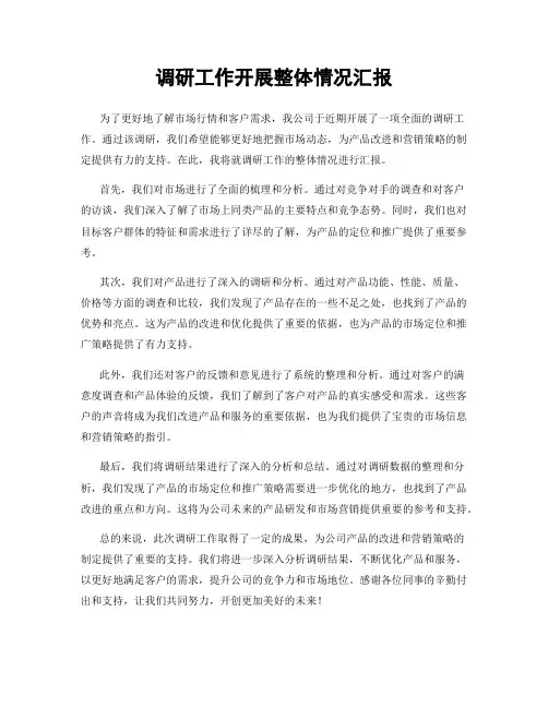 调研工作开展整体情况汇报
