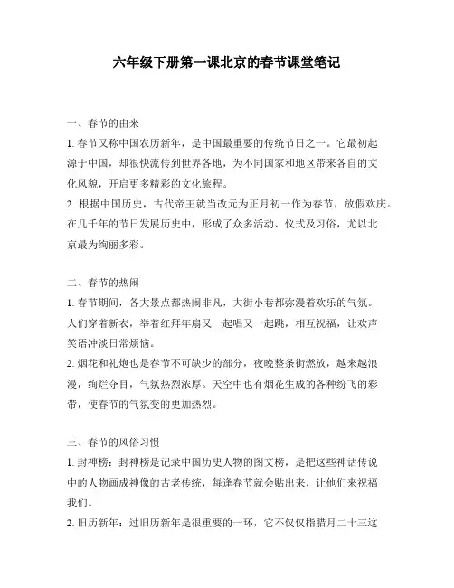 六年级下册第一课北京的春节课堂笔记