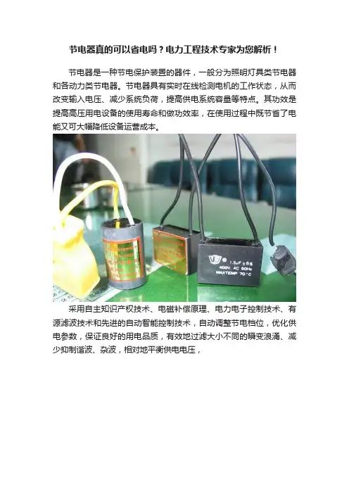 节电器真的可以省电吗？电力工程技术专家为您解析！