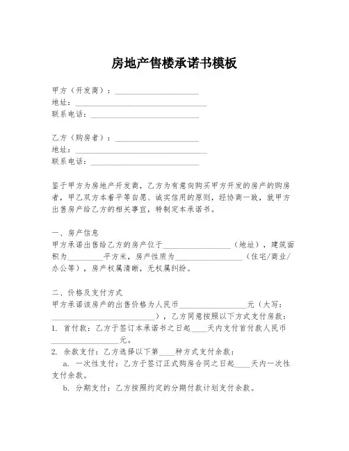 房地产售楼承诺书模板