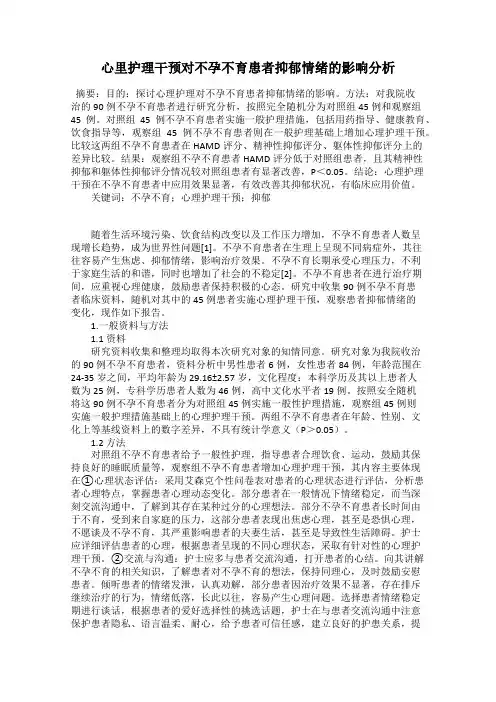 心里护理干预对不孕不育患者抑郁情绪的影响分析