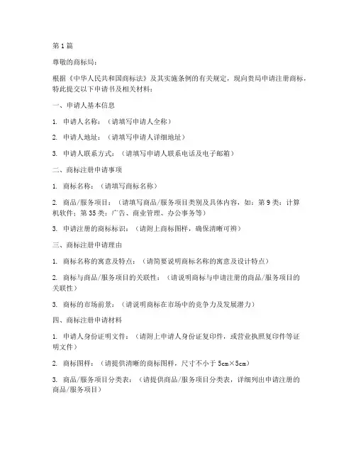 商标注册申请书官网模板(3篇)