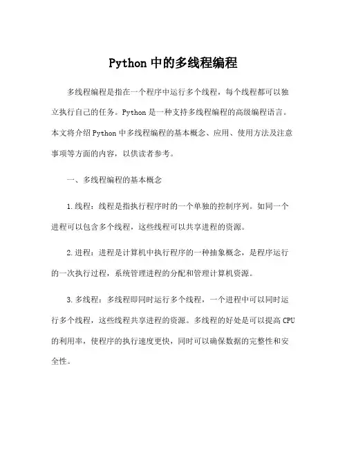 Python中的多线程编程