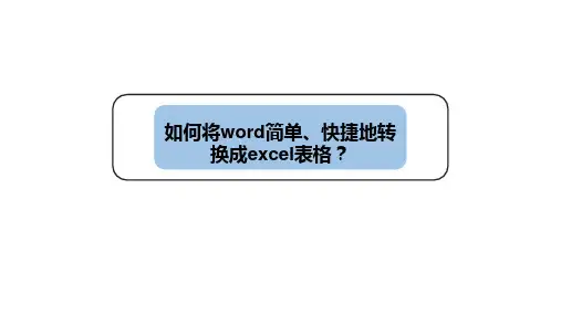 如何将word简单、快捷地转换成excel表格？