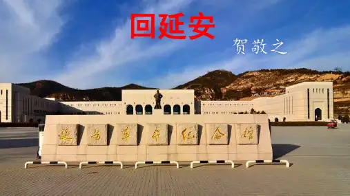 《回延安》ppt课件