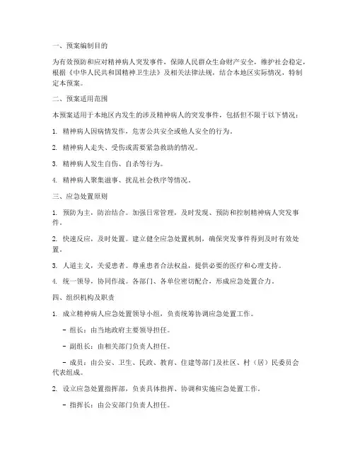 精神病人应急处置预案
