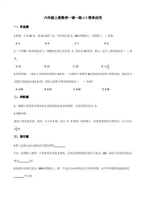 六年级上册数学一课一练-2.3简单应用 冀教版(2014秋)(含答案)