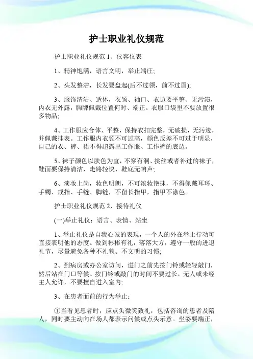 护士职业礼仪标准.doc