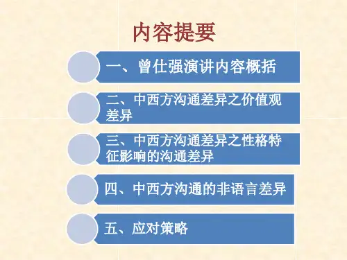 中西方沟通差异.ppt