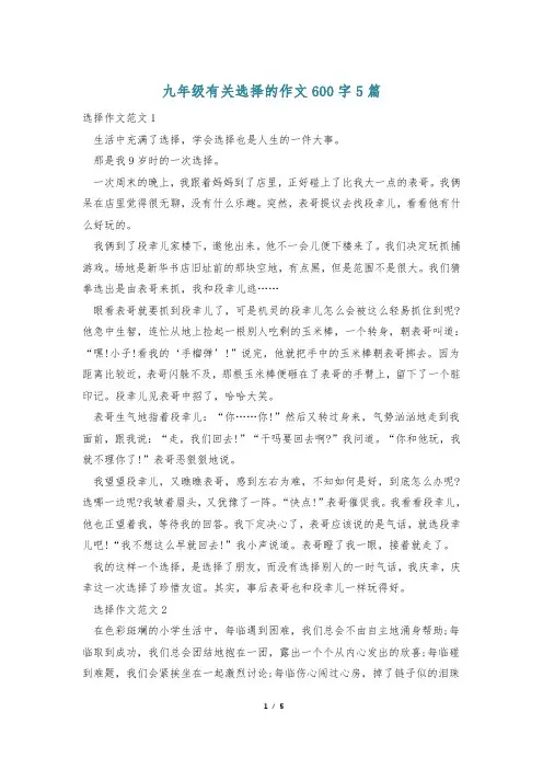 九年级有关选择的作文600字5篇