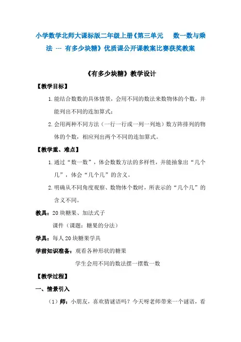 小学数学北师大课标版二年级上册《第三单元 数一数与乘法---有多少块糖》优质课公开课教案比赛获奖教案N015
