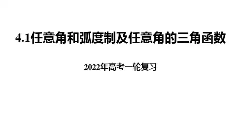 2022年高考复习  4.1任意角和弧度制及任意角的三角函数