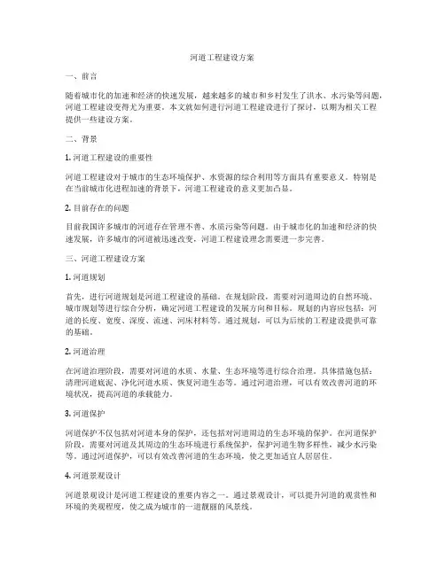 河道工程建设方案