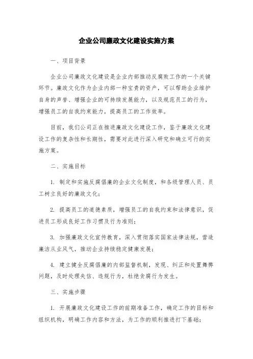 企业公司廉政文化建设实施方案