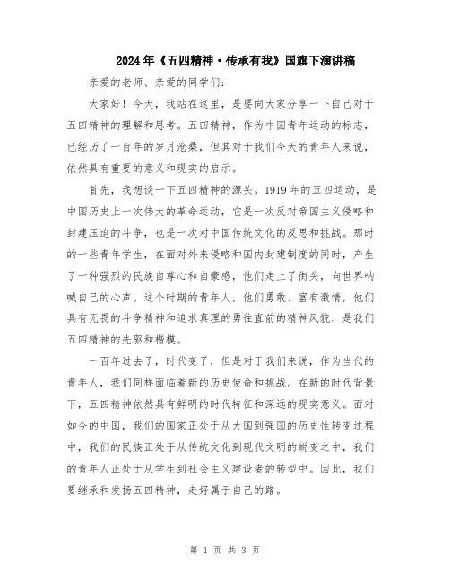 2024年《五四精神·传承有我》国旗下演讲稿