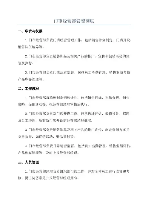 门市经营部管理制度