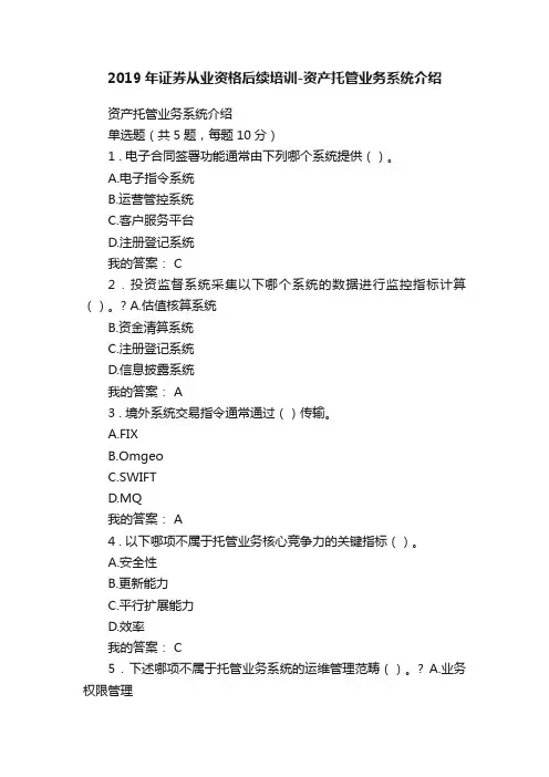 2019年证券从业资格后续培训-资产托管业务系统介绍
