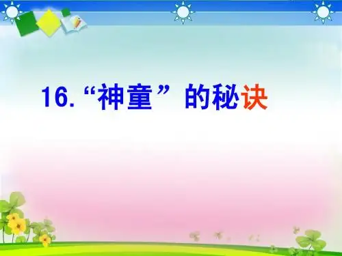语文S版三年级上册《神童的秘诀》课件