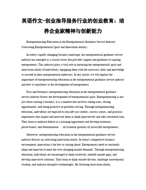 英语作文-创业指导服务行业的创业教育：培养企业家精神与创新能力
